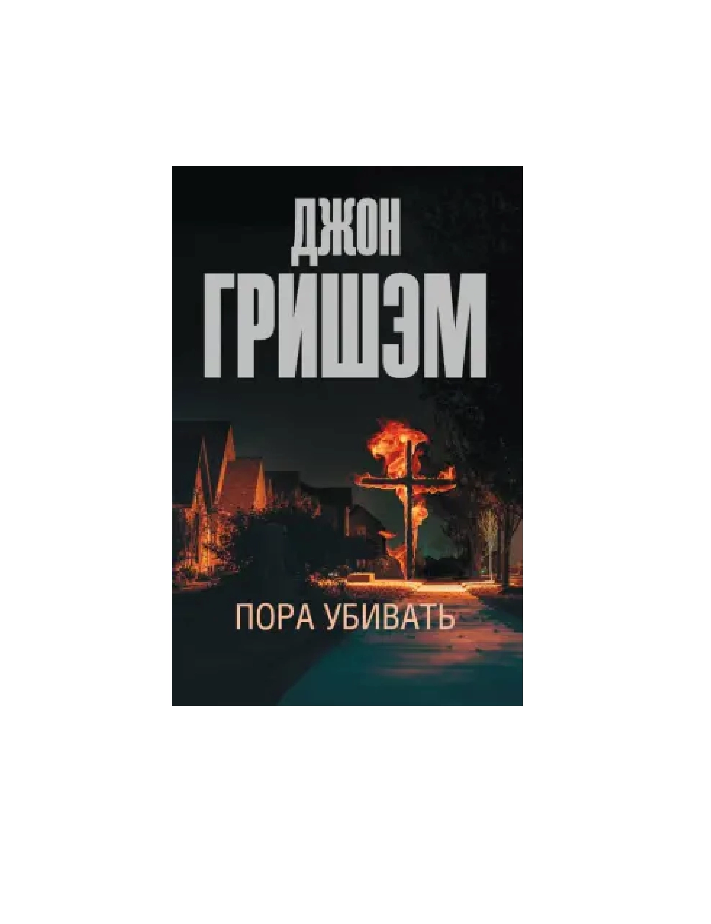 Джон Гришэм: Пора Убивать sotib olish