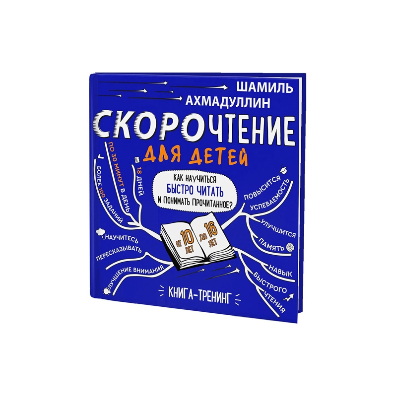 Шамиль Ахмадуллин: Скорочтение для детей как научиться быстро читать и понимать прочитанное купить