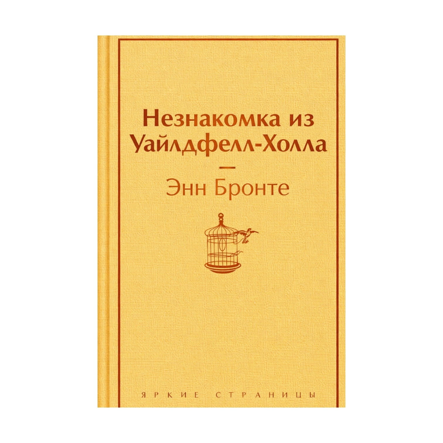 Энн Бронте: Незнакомка из Уайлдфелл-Холла (Эксмо) купить