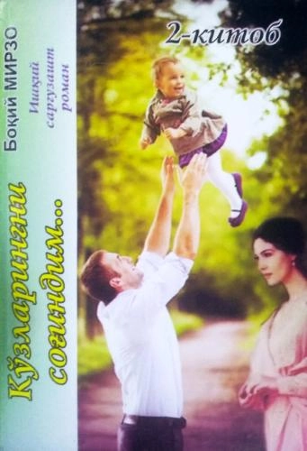 Боқий Мирзо: Кўзларингни соғиндим (2 китоб) купить