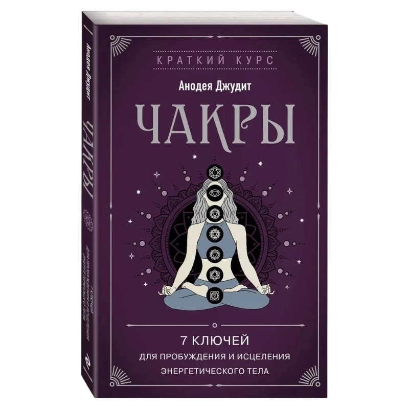 Джудит Анодея: Чакры. 7 ключей купить