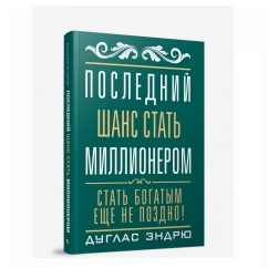 Эндрю Дуглас: Последний шанс стать миллионером sotib olish