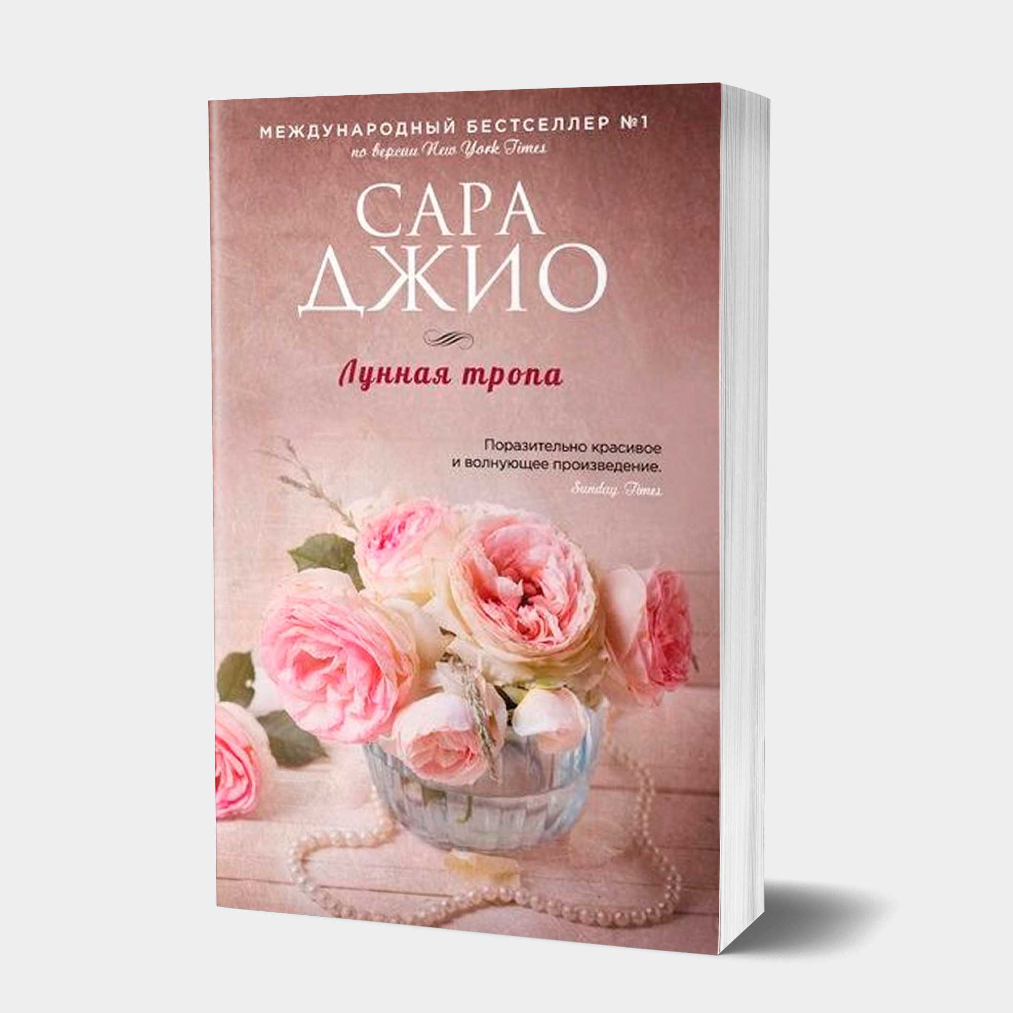 Сара Джио: Лунная тропа купить