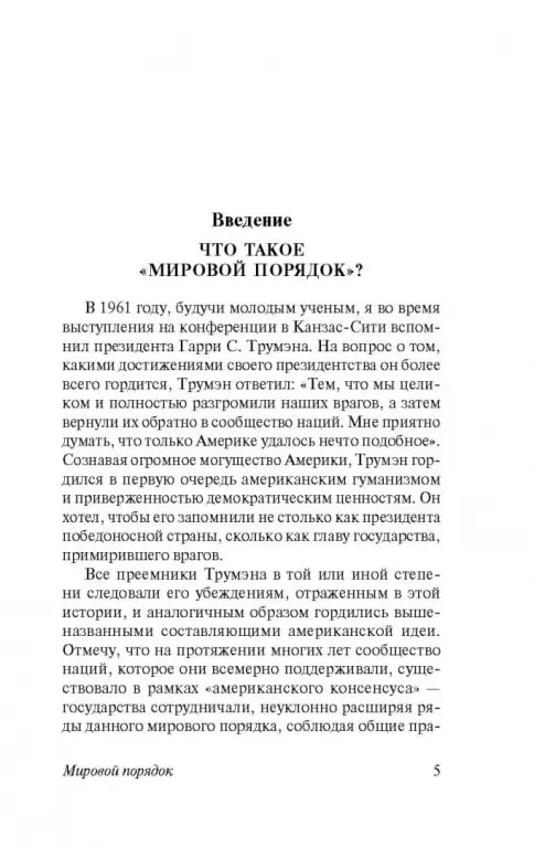 Генри Киссинджер: Мировой Порядок недорого