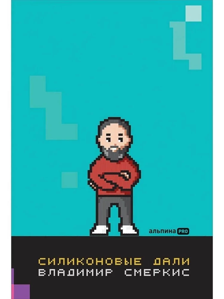 Владимир Смеркис: Силиконовые дали sotib olish