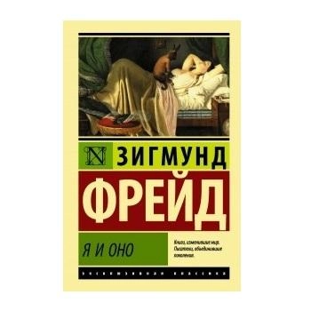 Зигмунд Фрейд: Я и Оно купить