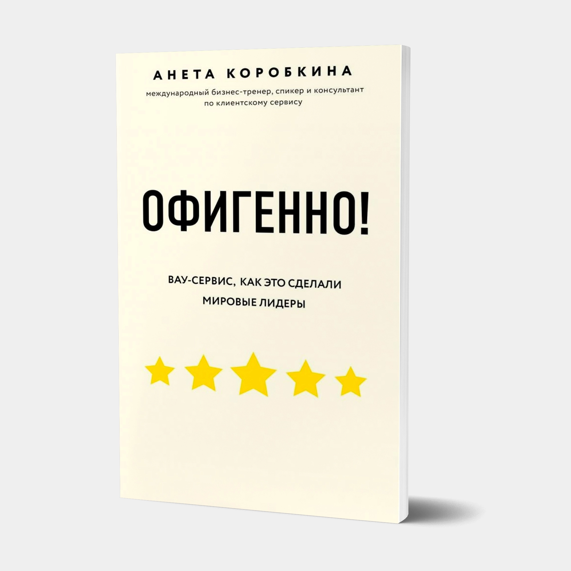 Анета Коробкиана: Офигенно! Правила вау-сервиса, как это сделали мировые лидеры sotib olish