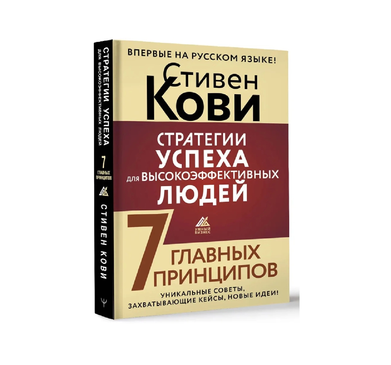Стивен Р.Кови: Стратегии успеха для высокоэффективных людей. 7 главных принципов. Уникальные советы, захватывающие кейсы, новые идеи! купить