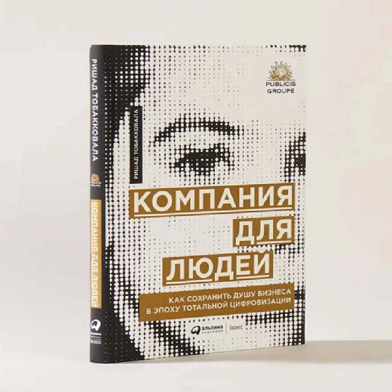 Ришад Тобакковала: Компания для людей как сохранить душу бизнеса в эпоху тотальной цифровизации sotib olish