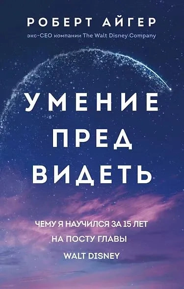 Айгер Роберт: Умение предвидеть. Чему я научился за 15 лет на посту главы Walt Disney купить