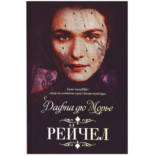 Дафна дю Морье: Рейчел купить