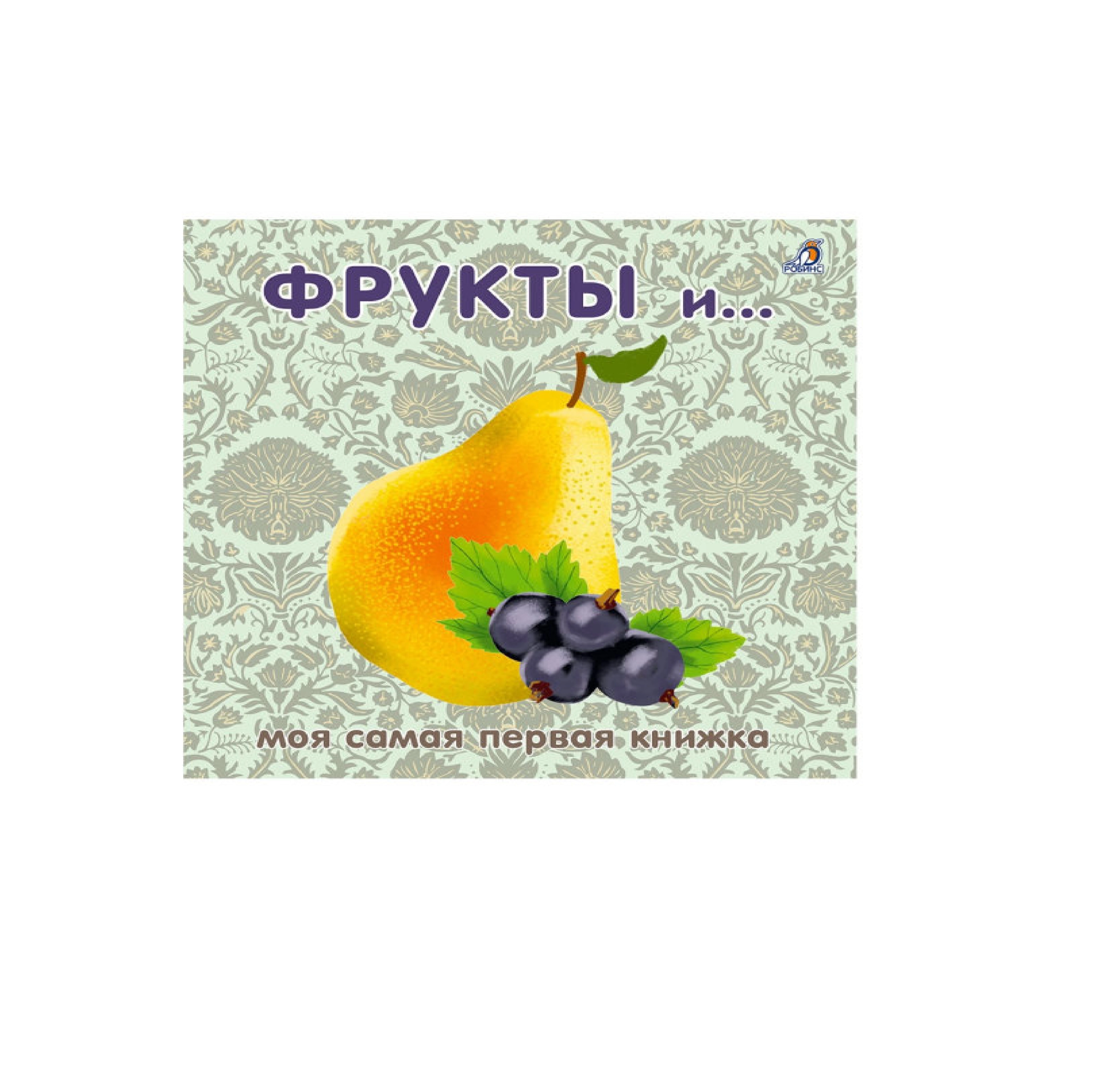 Моя самая первая книжка: Фрукты и .. (груша) sotib olish