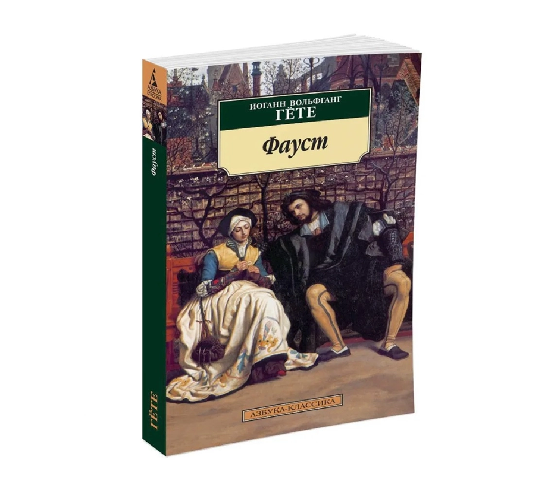 Иоганн Вольфганг Гете: Фауст (Азбука-классика) sotib olish