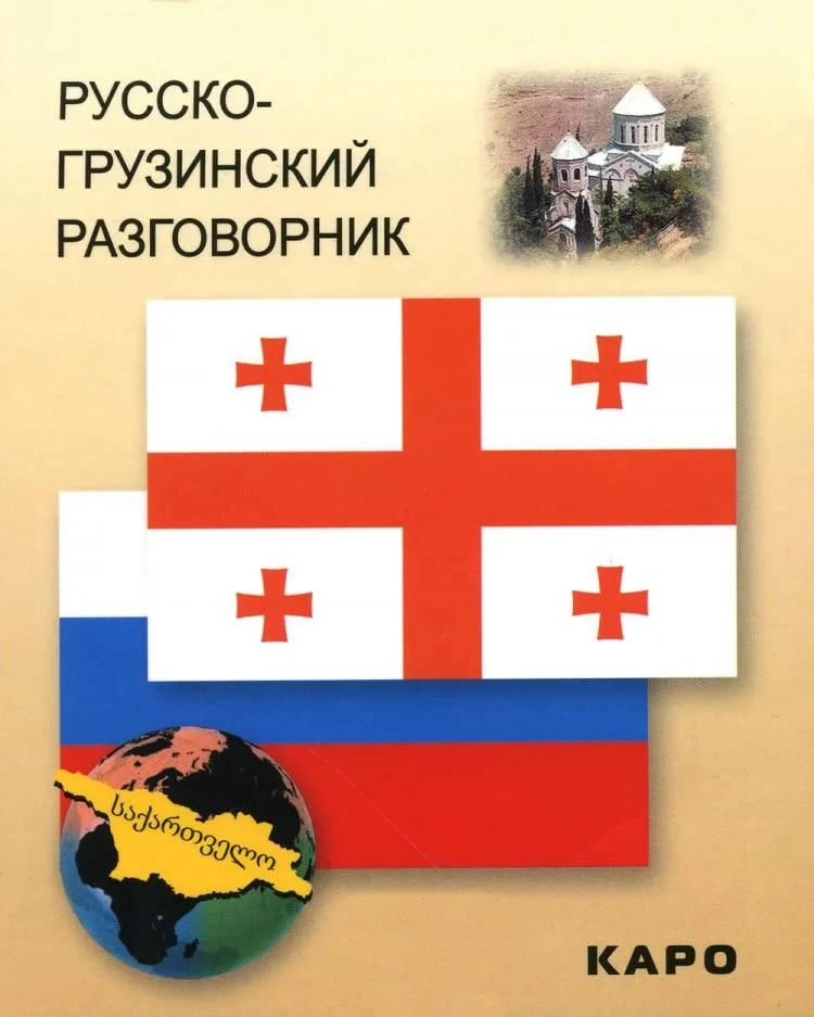 Русско-Грузинский разговорник - rasm №2 Русско-Грузинский разговорник sotib olish