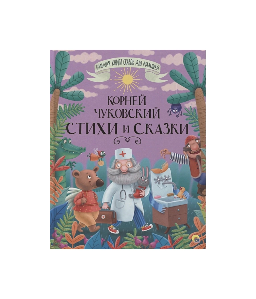 Корней Чуковский: Стихи и сказки купить