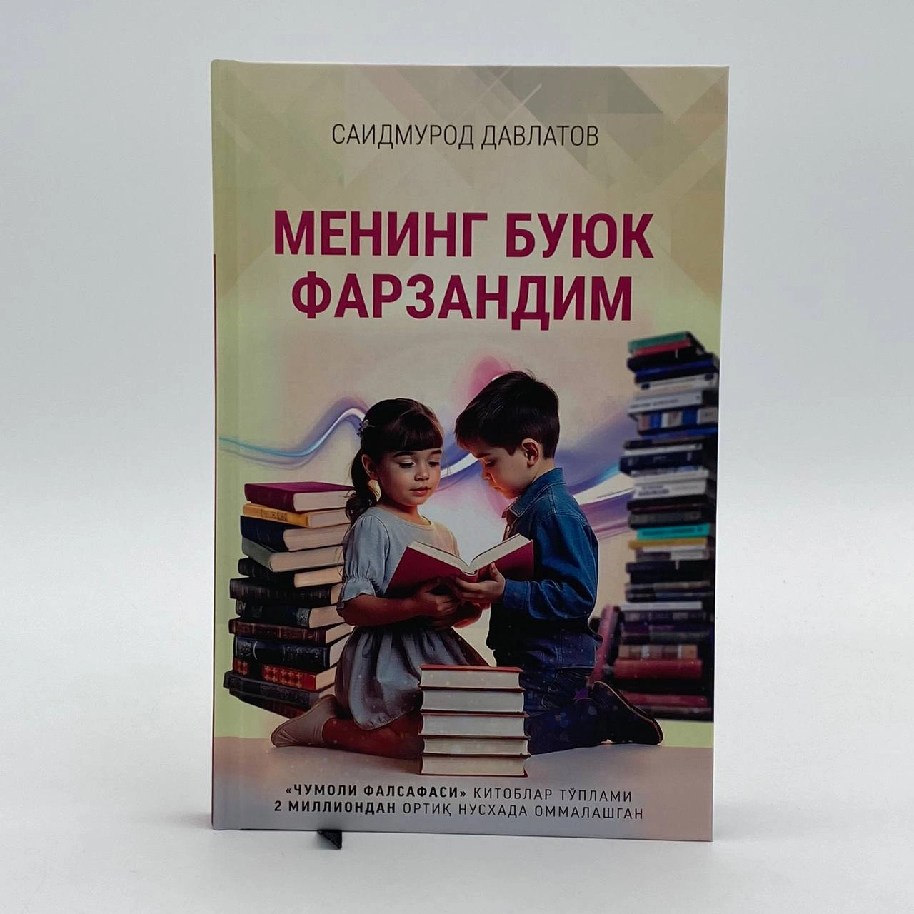 Саидмурод Давлатов: Менинг буюк фарзандим (кирилл, Matrix) купить