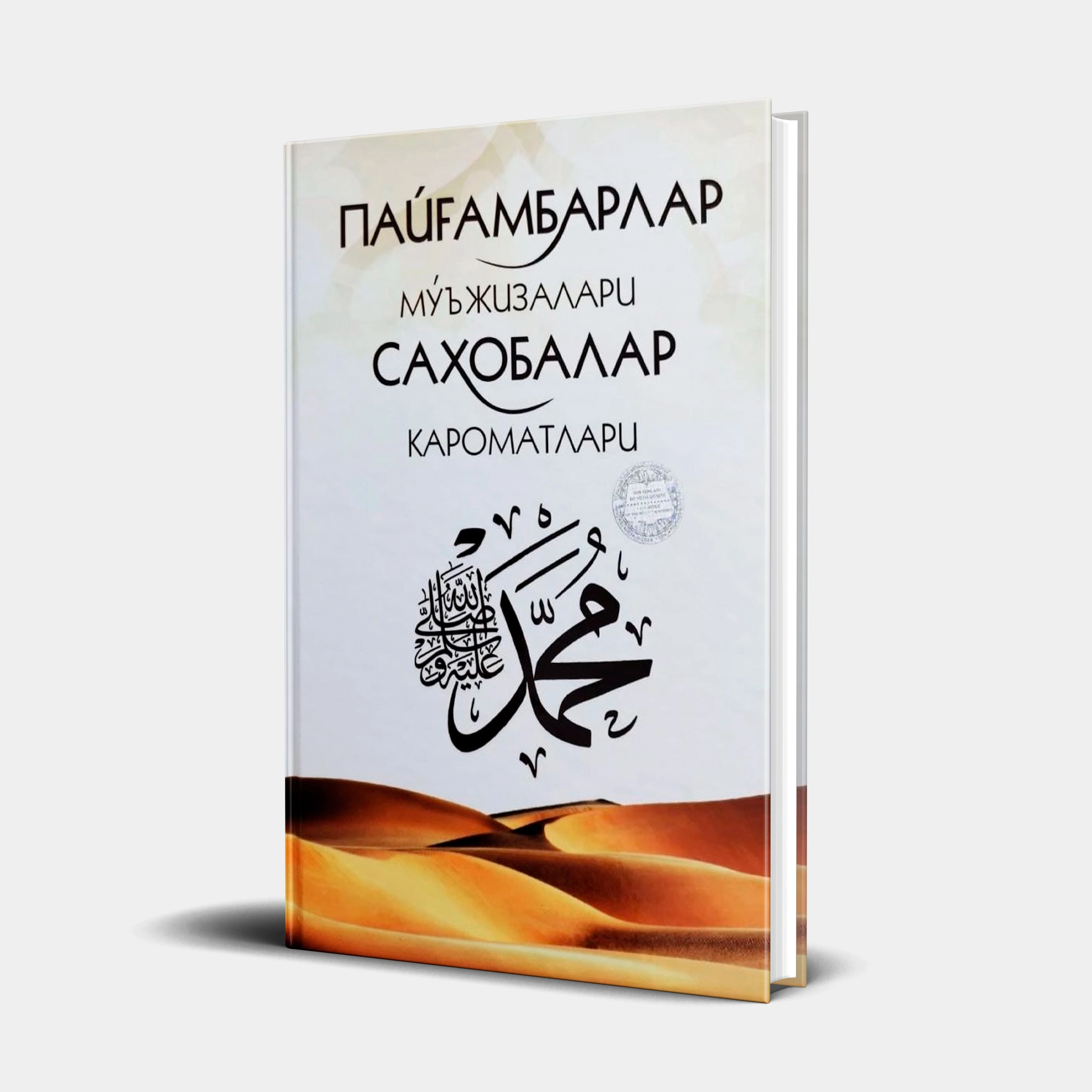 Пайғамбарлар мўъжизалари ва саҳобалар кароматлари (қаттиқ муқова) купить