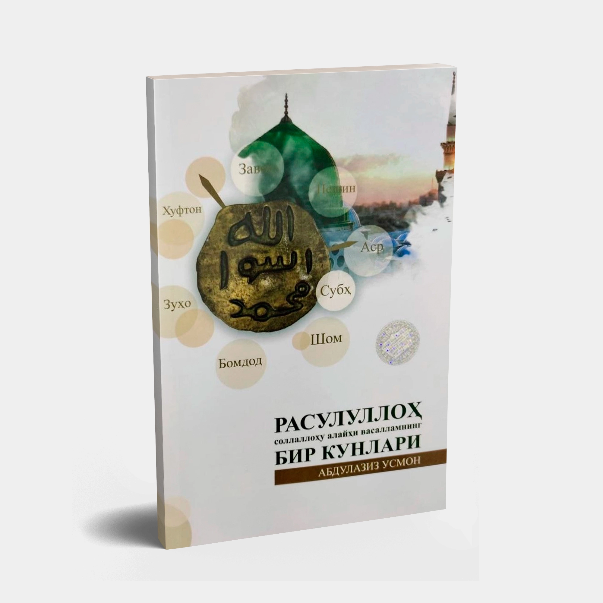 Абдулазиз Усмон: Расулуллоҳ соллаллоҳу алайҳи васалламнинг бир кунлари купить