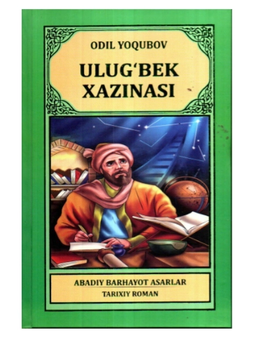 Одил Ёқубов: Улуғбек хазинаси (Илм-Зиё-Заковат) купить