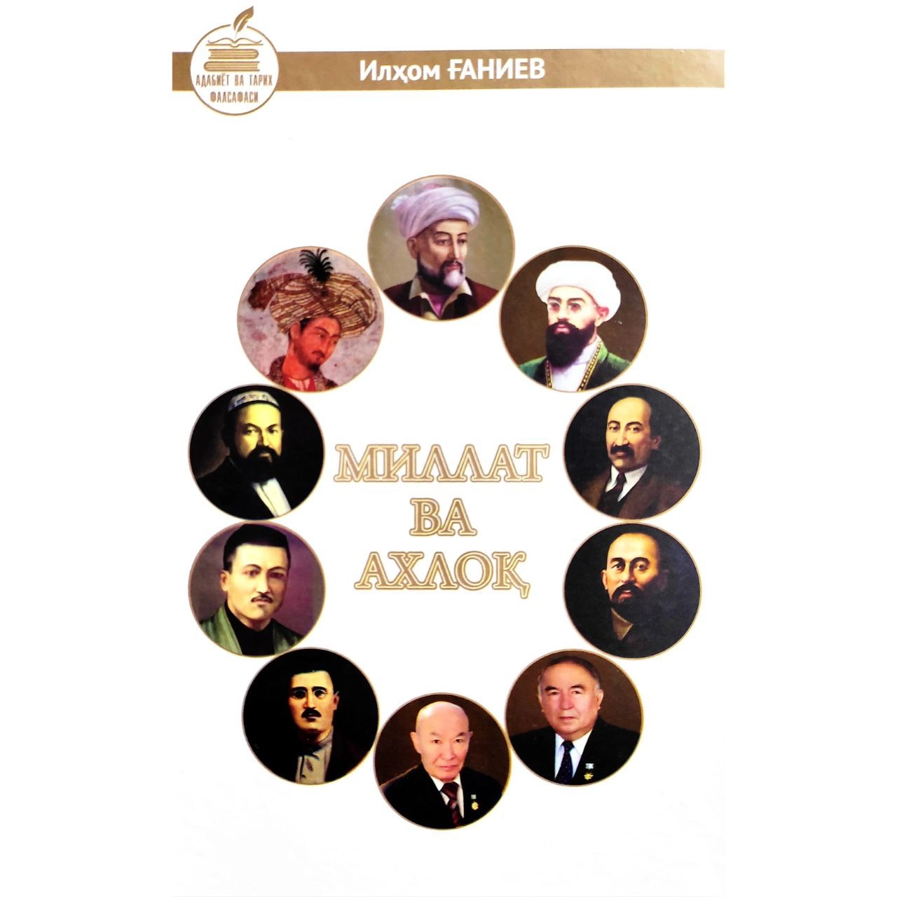 Илҳом Ғаниев: Миллат ва Ахлоқ купить