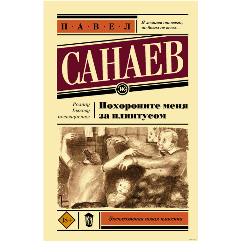 Павел Санаев: Похороните меня за плинтусом купить