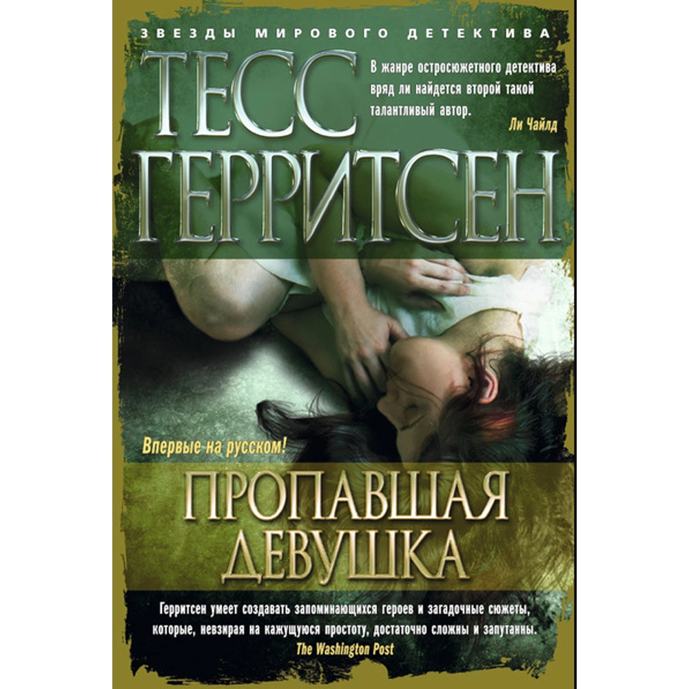 Тесс Герритсен: Пропавшая девушка купить
