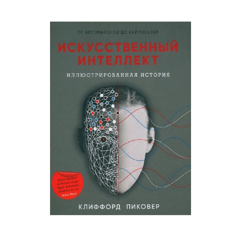 Клиффорд Пиковер: Искусственный интеллект иллюстрированная история sotib olish