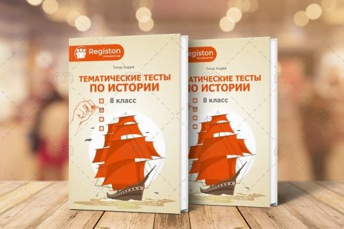 Тематические тесты по истории 8 класс (мягкая обложка) купить