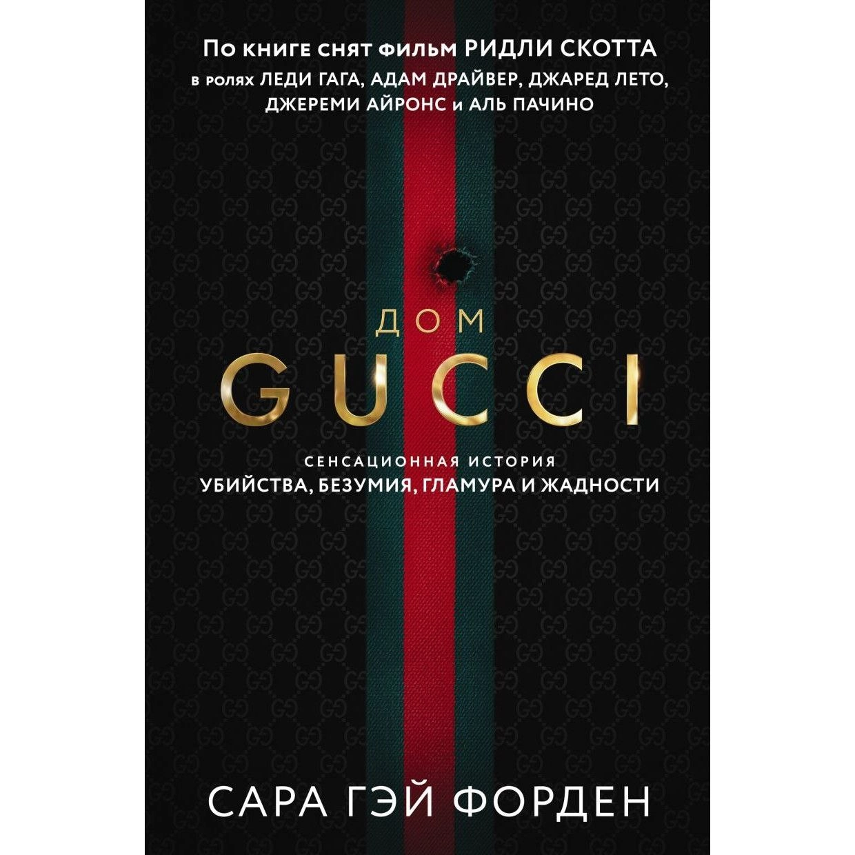 Сара Форден: Дом Гуччи. Сенсационная история убийства, безумия, гламура и жадности купить