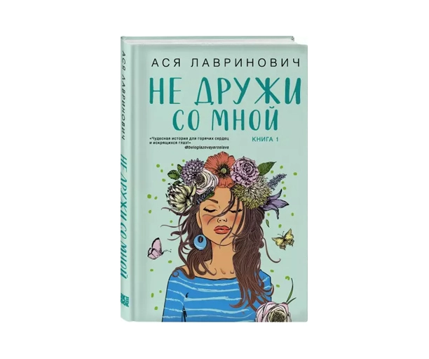 Ася Лавринович: Не дружи со мной купить