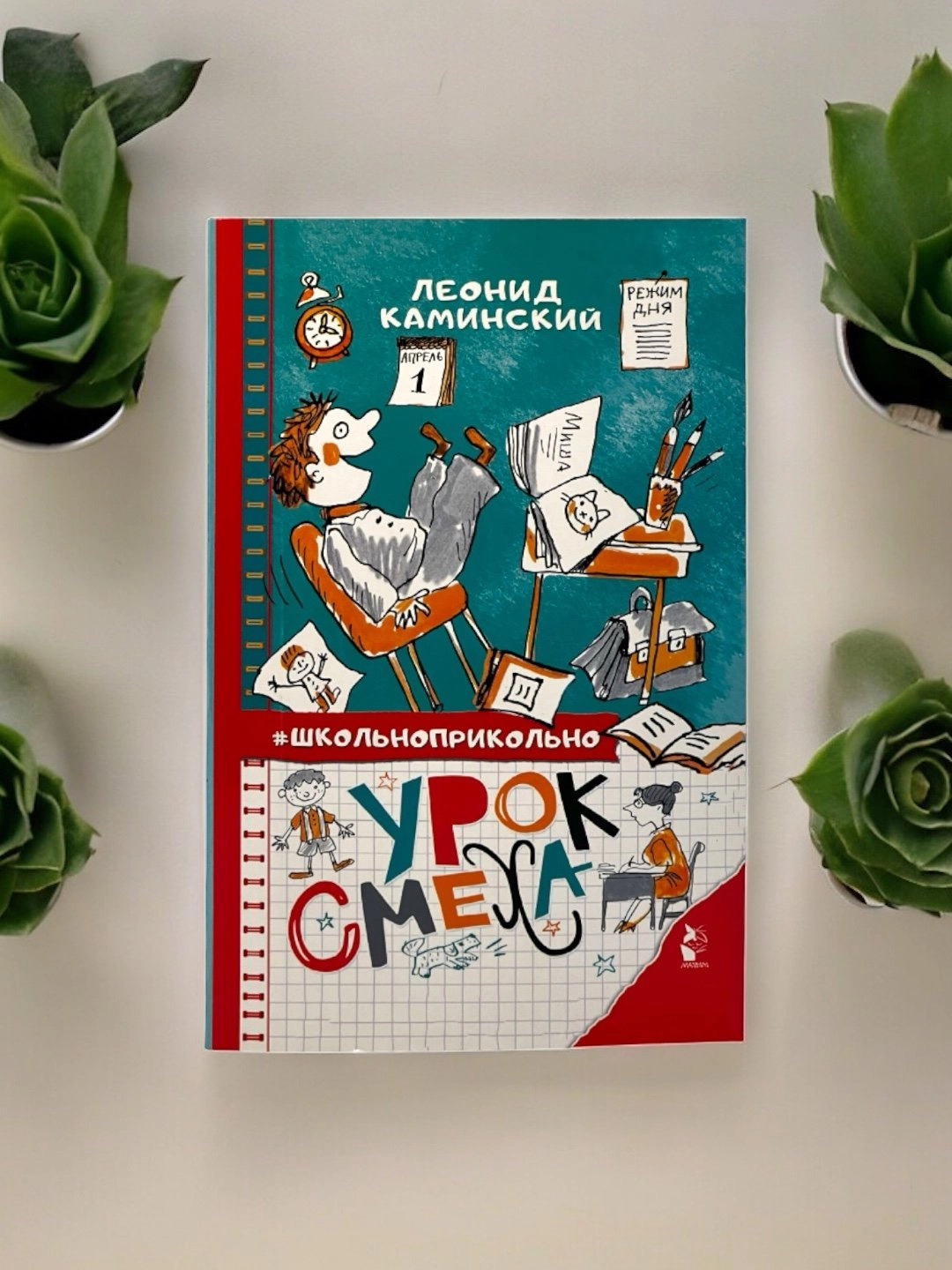 Леонид Каминский: Уроки смеха. #Школьноприкольно купить