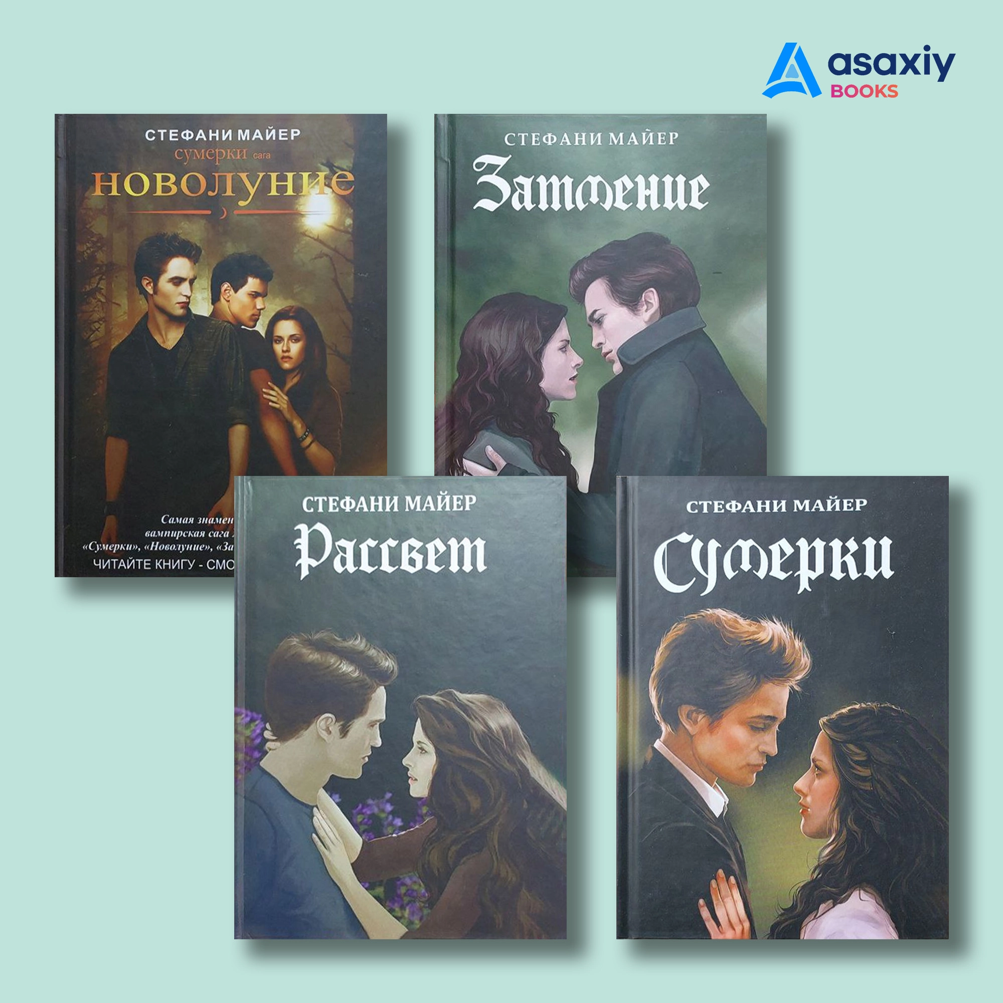 Майер Стефани: Сумерки. Новолуние. Затмение. Рассвет (комплект из 4 книг) sotib olish