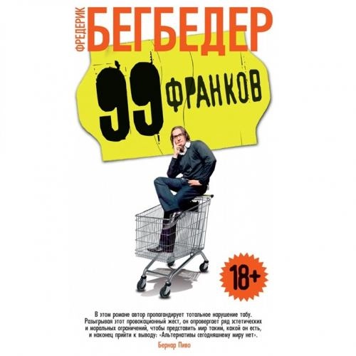 Фредерик Бегбедер: 99 франков sotib olish