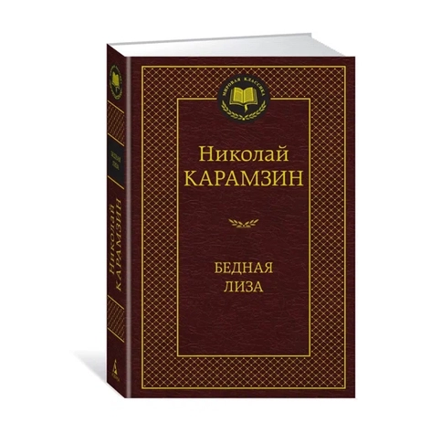 Николай Карамзин: Бедная лиза купить