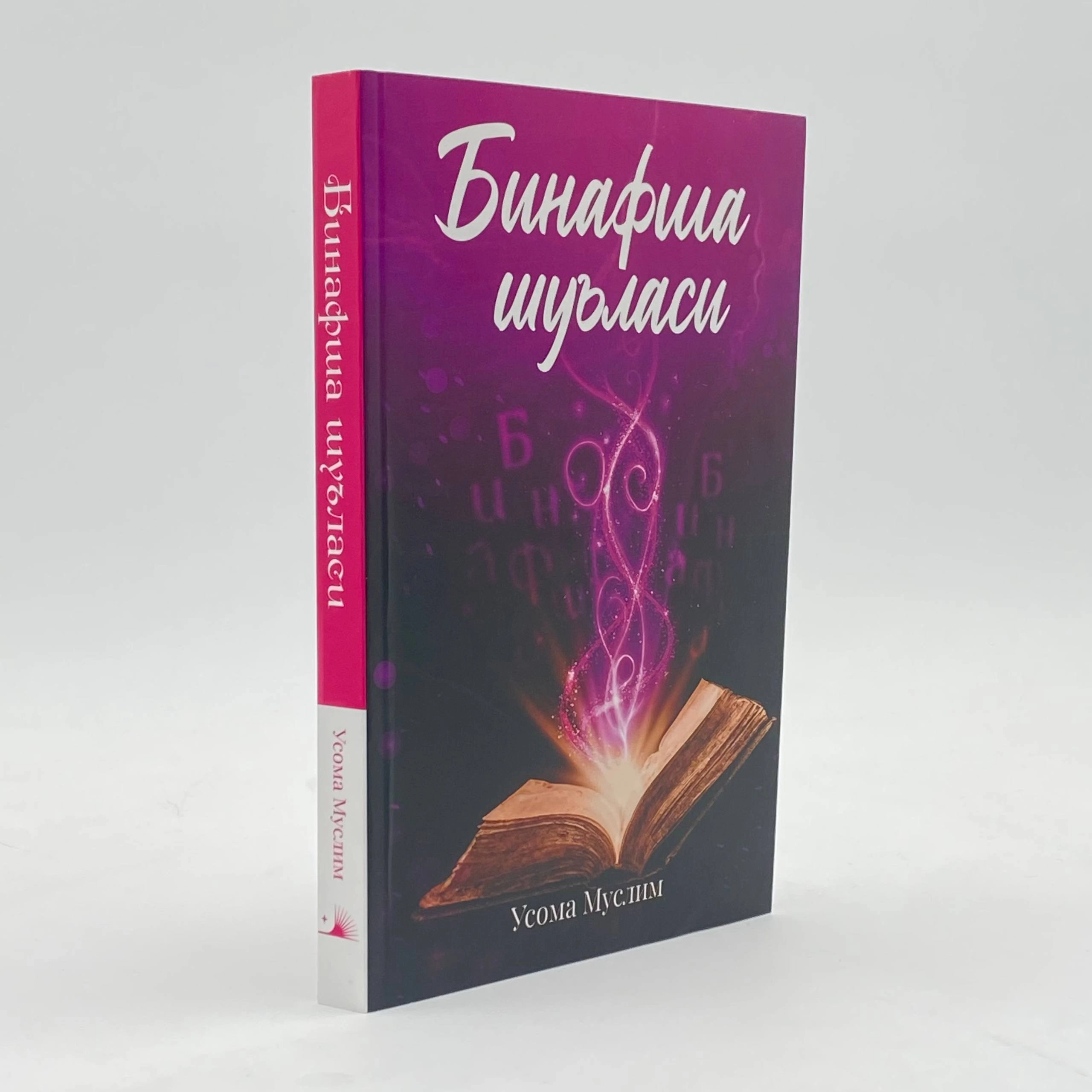 Usoma Muslim: Binafsha shu'lasi arzon