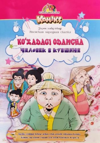 Ko‘zadagi odamcha - Человек в кувшине (yapon xalq ertagi) sotib olish