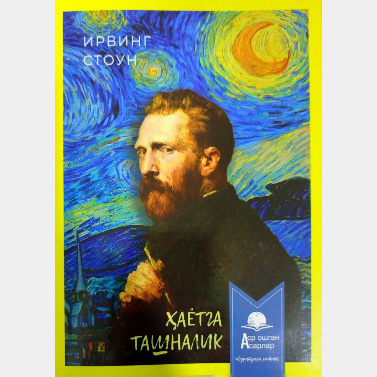 Ирвинг Стоун : Ҳаётга ташналик купить