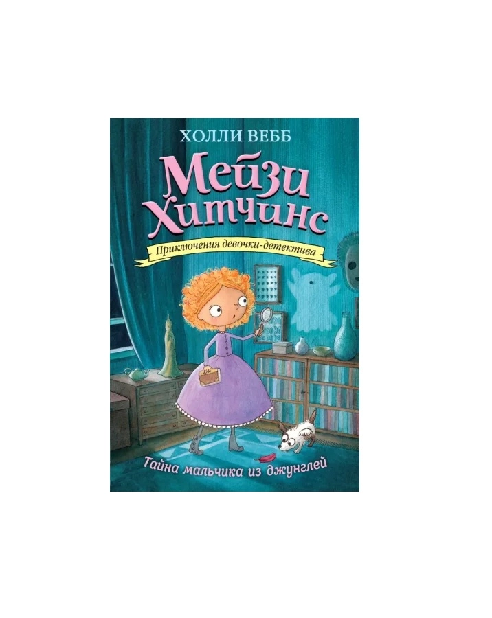 Холли Вебб. Мейзи Хитчинс Приключения девочки-детектива . Тайна мальчика из джунглей sotib olish