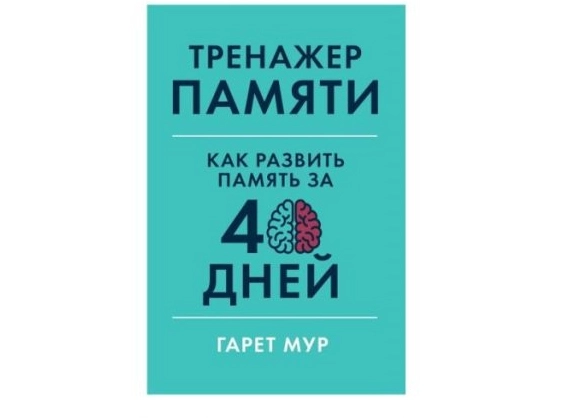Гарет Мур: Тренажер памяти. Как развить память за 40 дней (твёрдая) sotib olish