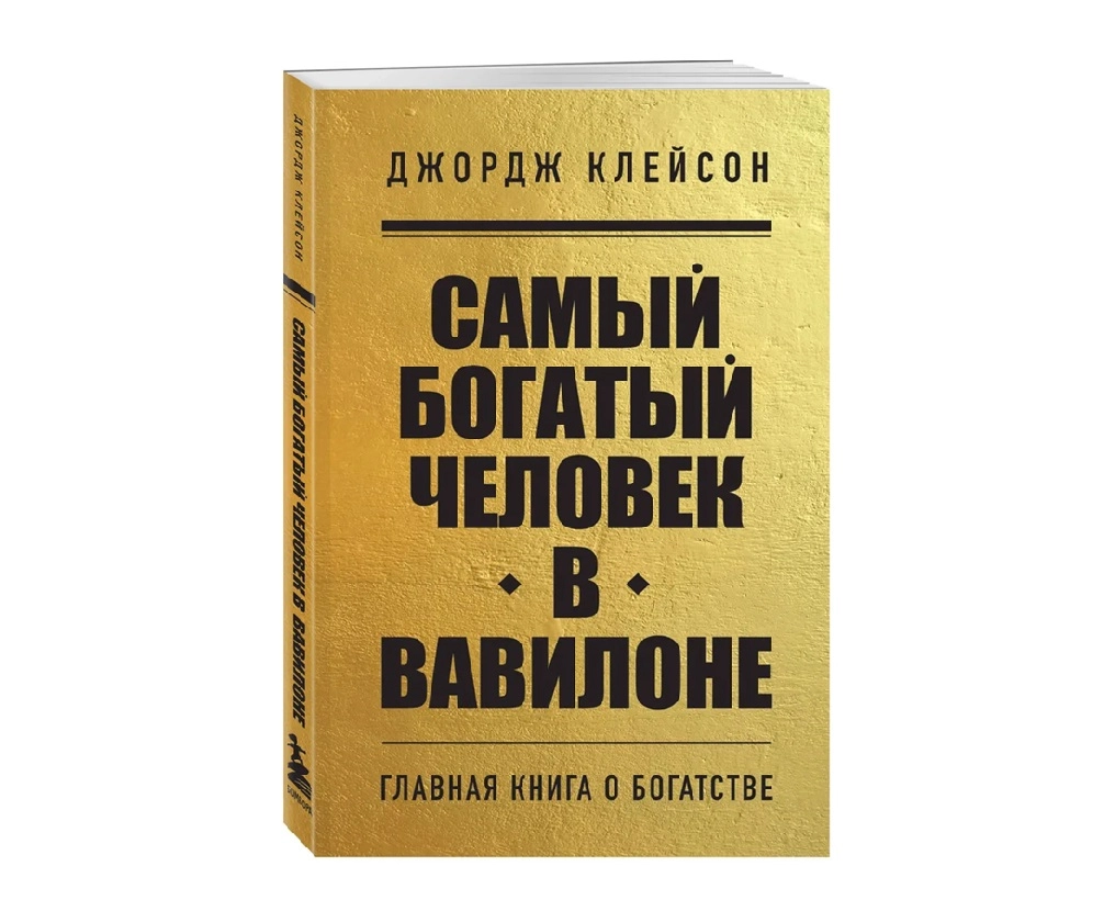 Джордж Клейсон: Самый богатый человек в Вавилоне. Главная книга о богатстве - фото №2 Джордж Клейсон: Самый богатый человек в Вавилоне. Главная книга о богатстве купить