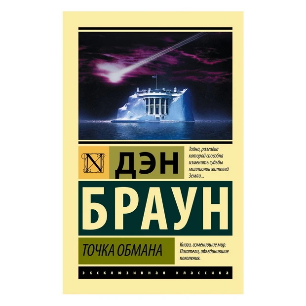 Дэн Браун: Точка Обмана (АСТ) купить