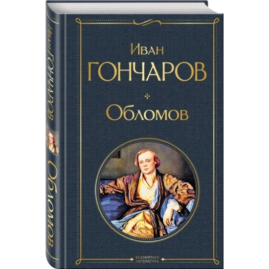 Иван Гончаров: Обломов (Эксмо) купить