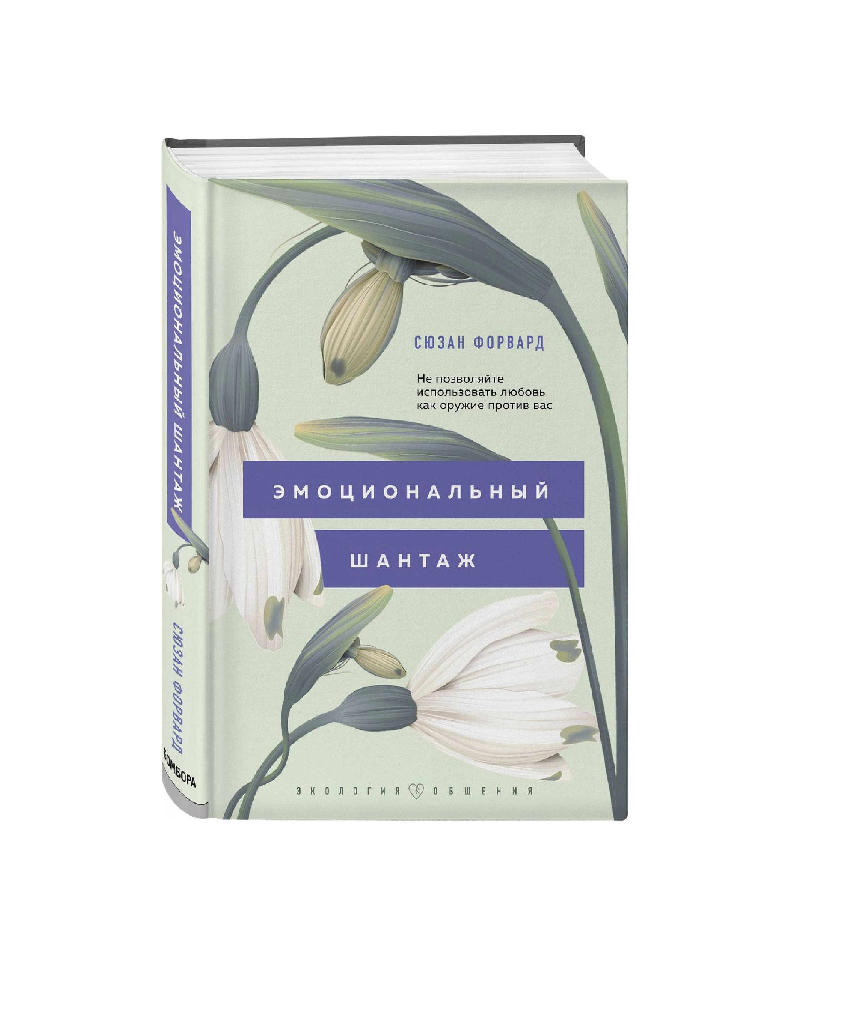 Сюзан Форвард: Эмоциональный шантаж не позволяйте использовать любовь как оружие против вас купить