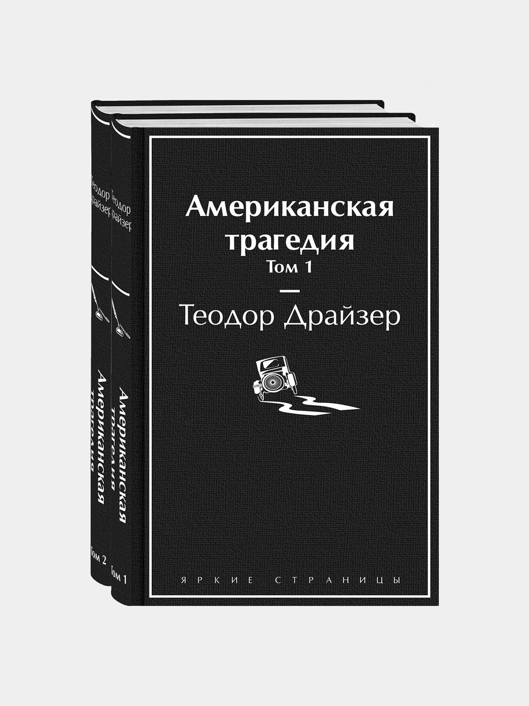 Теодор Драйзер: Американская трагедия (Том 1-2) недорого