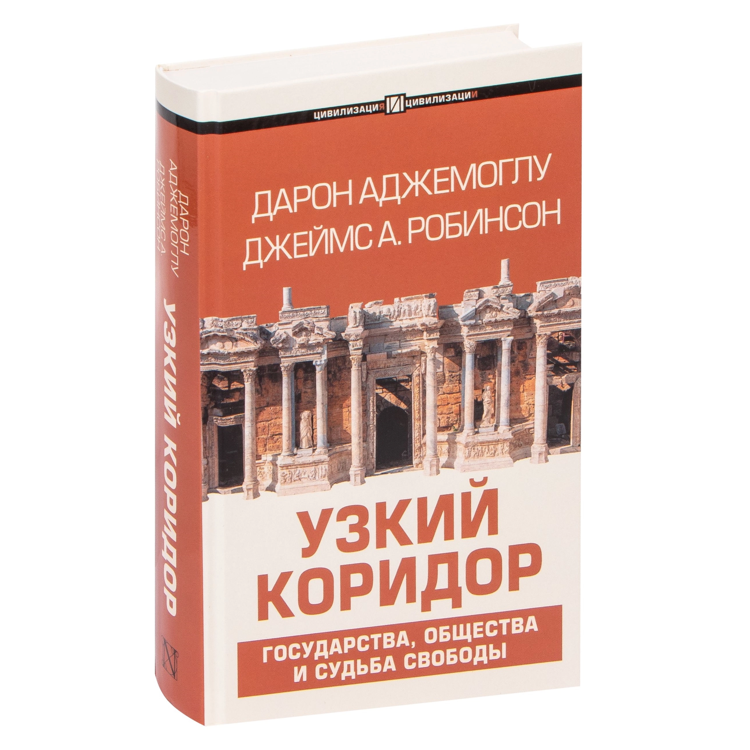 Дарон Аджемоглу, Джеймс А. Робинсон: Узкий коридор купить