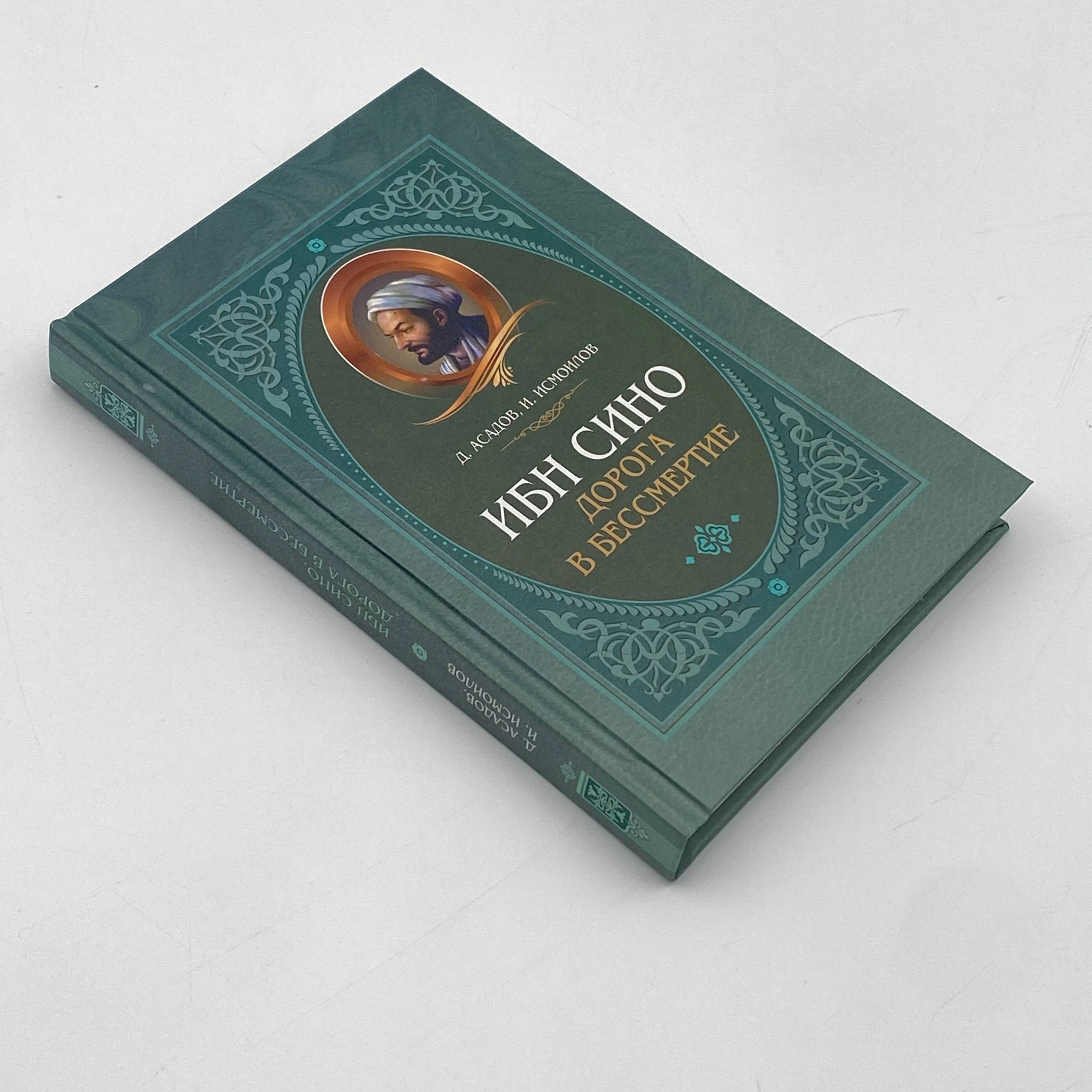 Д. Асадов, И. Исмоилов: Ибн Сино. Дорога в бессмертие недорого