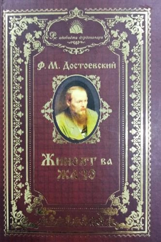 Фёдор Достоевский: Жиноят ва жазо (қаттиқ) купить
