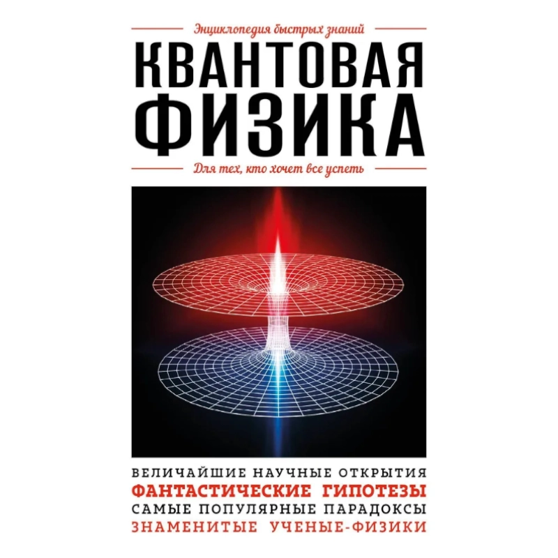 Квантовая физика. Для тех, кто хочет все успеть sotib olish