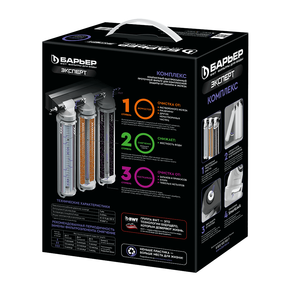 Водоочиститель бытовой Барьер Эксперт Комплекс рассрочка