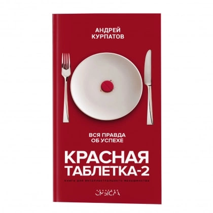 Андрей Курпатов: Красная таблетка-2. Вся правда об успехе купить